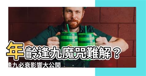 年齡逢九|逢九必衰不能過29歲生日？帶你瞭解逢九可能帶來的5。